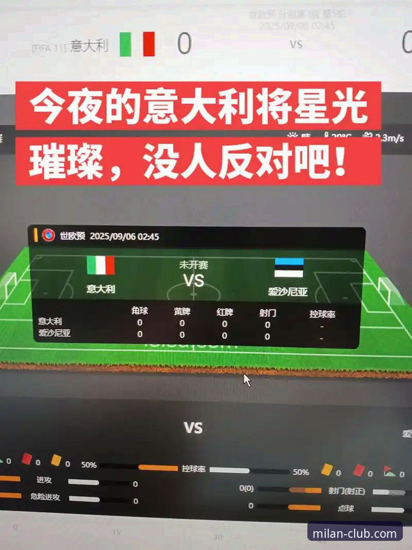 深度复盘意大利出局之战：在米兰官方平台获取专业赛事分析的实战操作教程