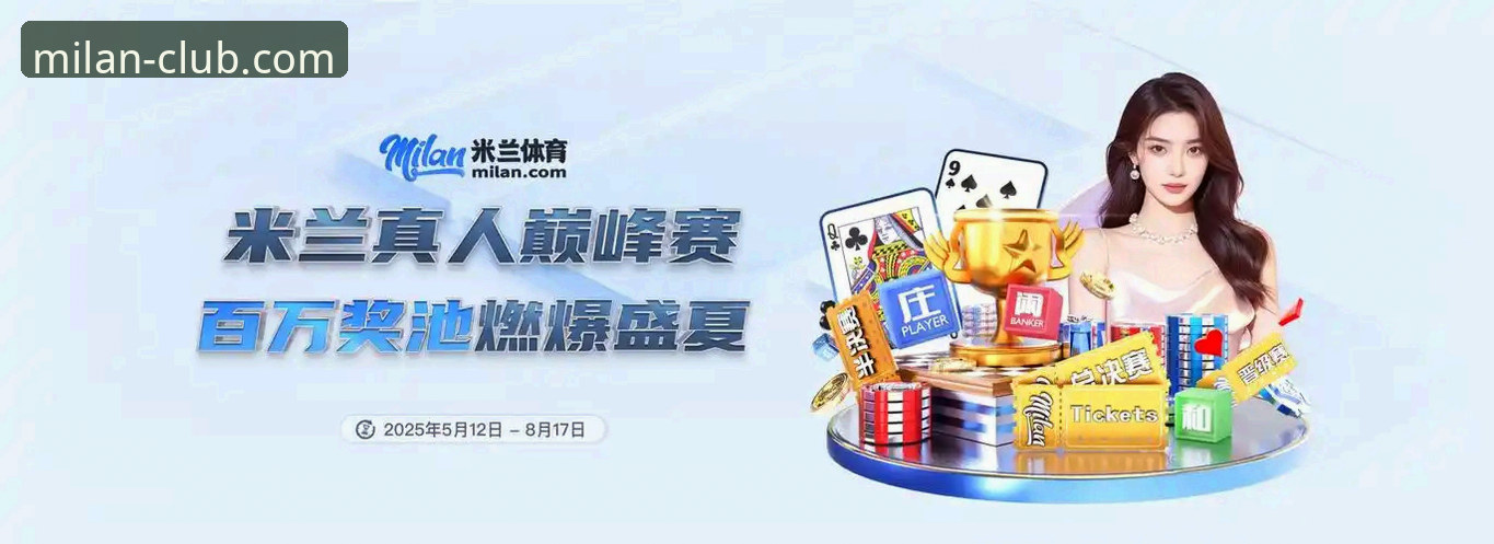 开启米兰之旅 米兰足球官网最新动态:v2.1.0版本开启你的专属米兰之旅